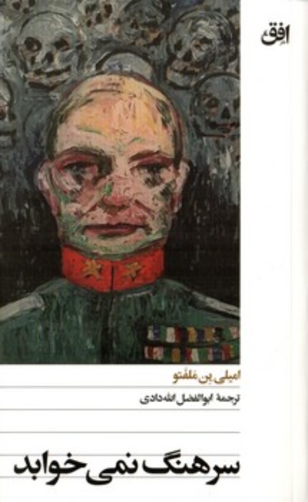تصویر  سرهنگ نمی خوابد (پالتویی-شمیز)